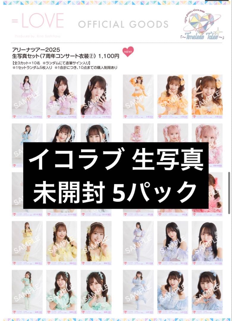 イコラブ 生写真 未開封 アリーナツアー2025 - メルカリ