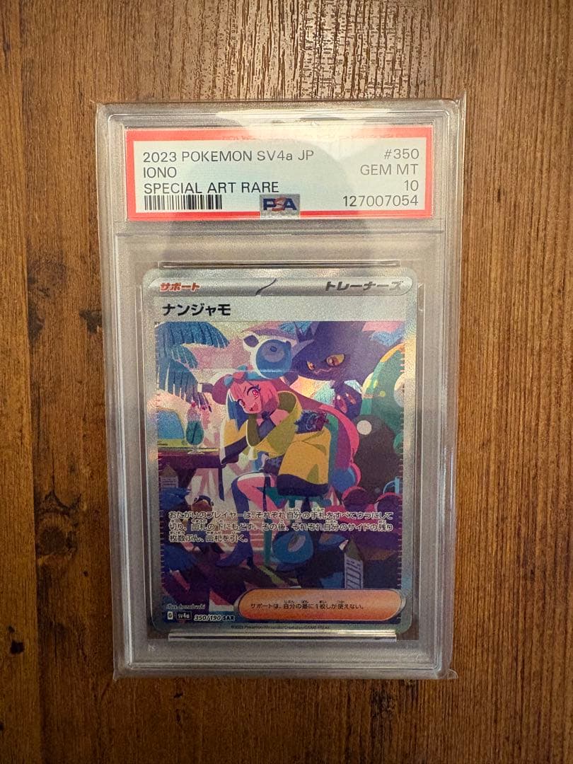 2023 ナンジャモ SPECIAL ART RARE PSA 10