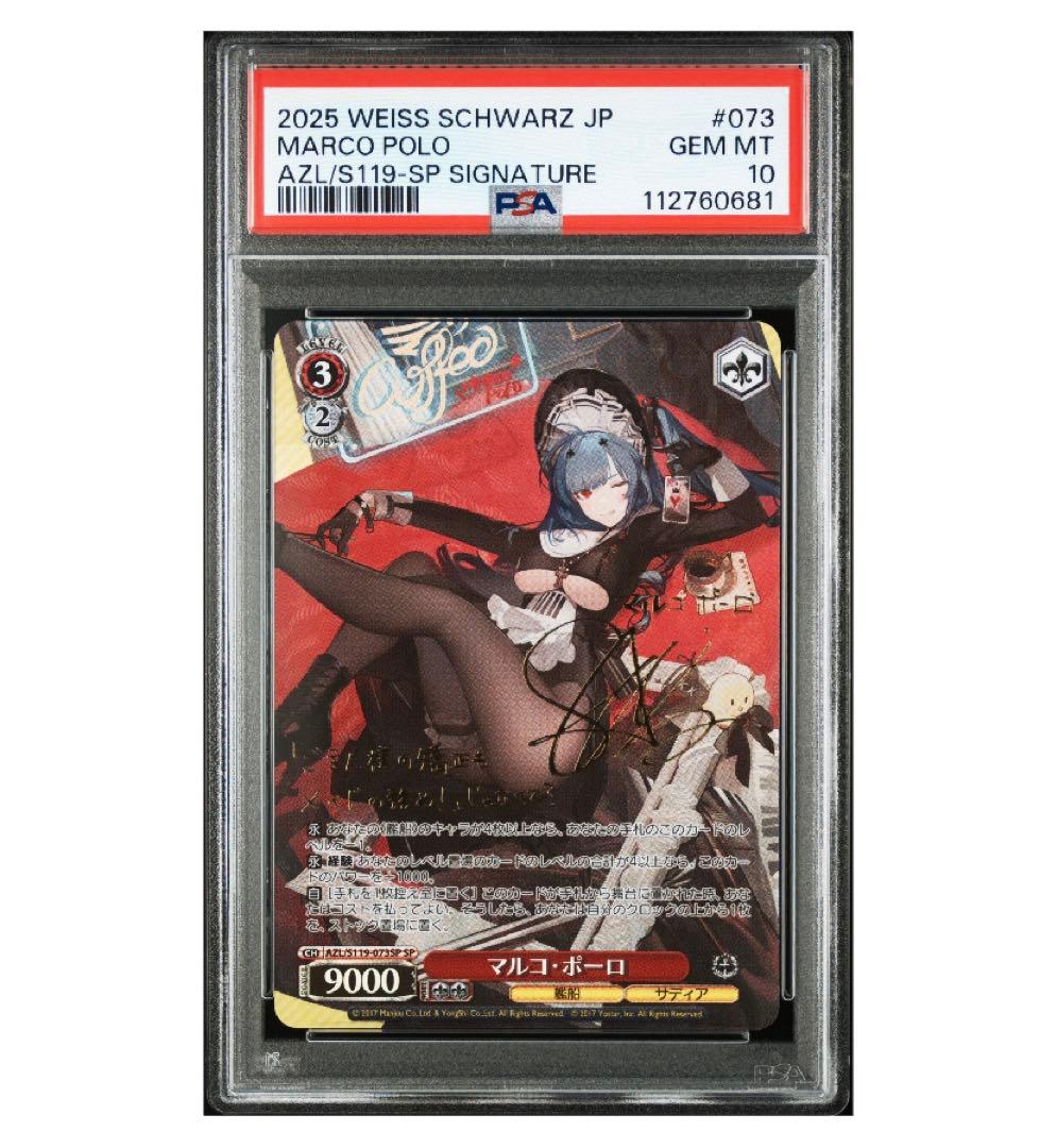 《PSA10》ヴァイスシュヴァルツ アズールレーン マルコ・ポーロ sp