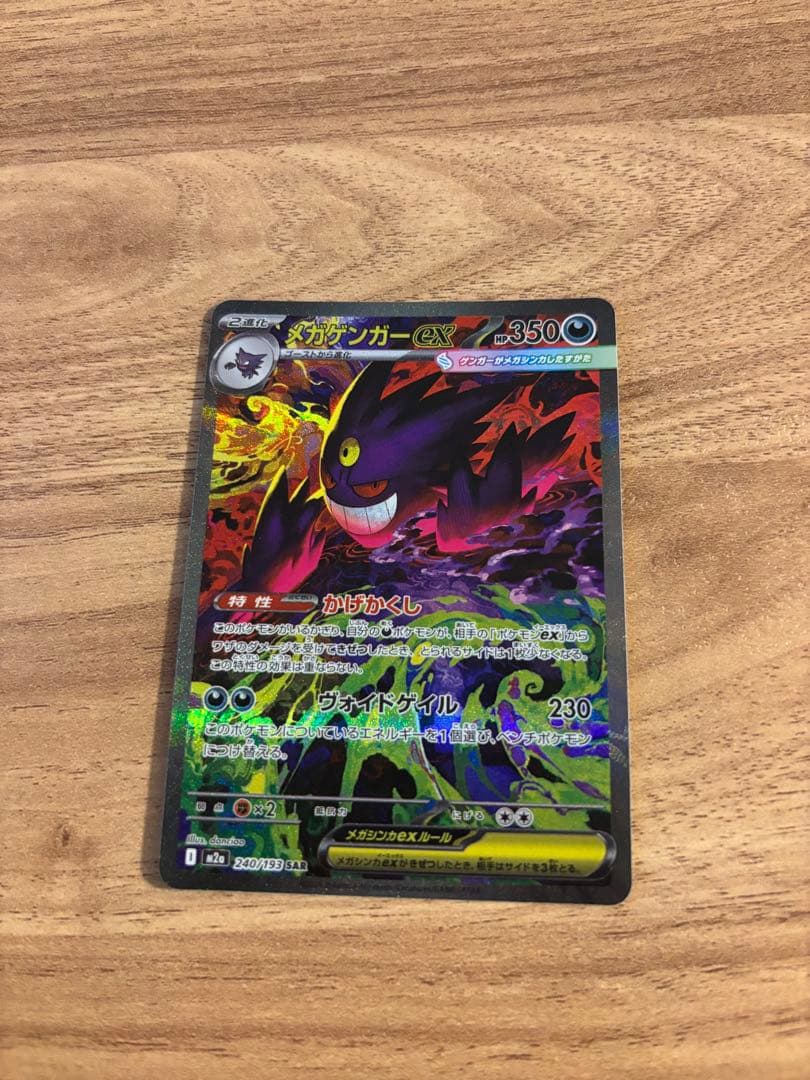 メガゲンガーEX SAR ポケモンカードゲーム