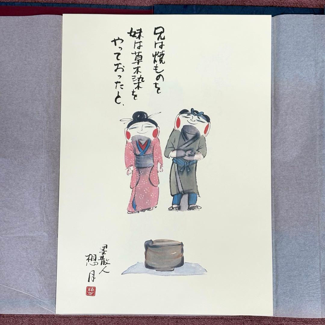 矢島想月 想月むかし話 挿画集 肉筆画付き やじまそうげつ