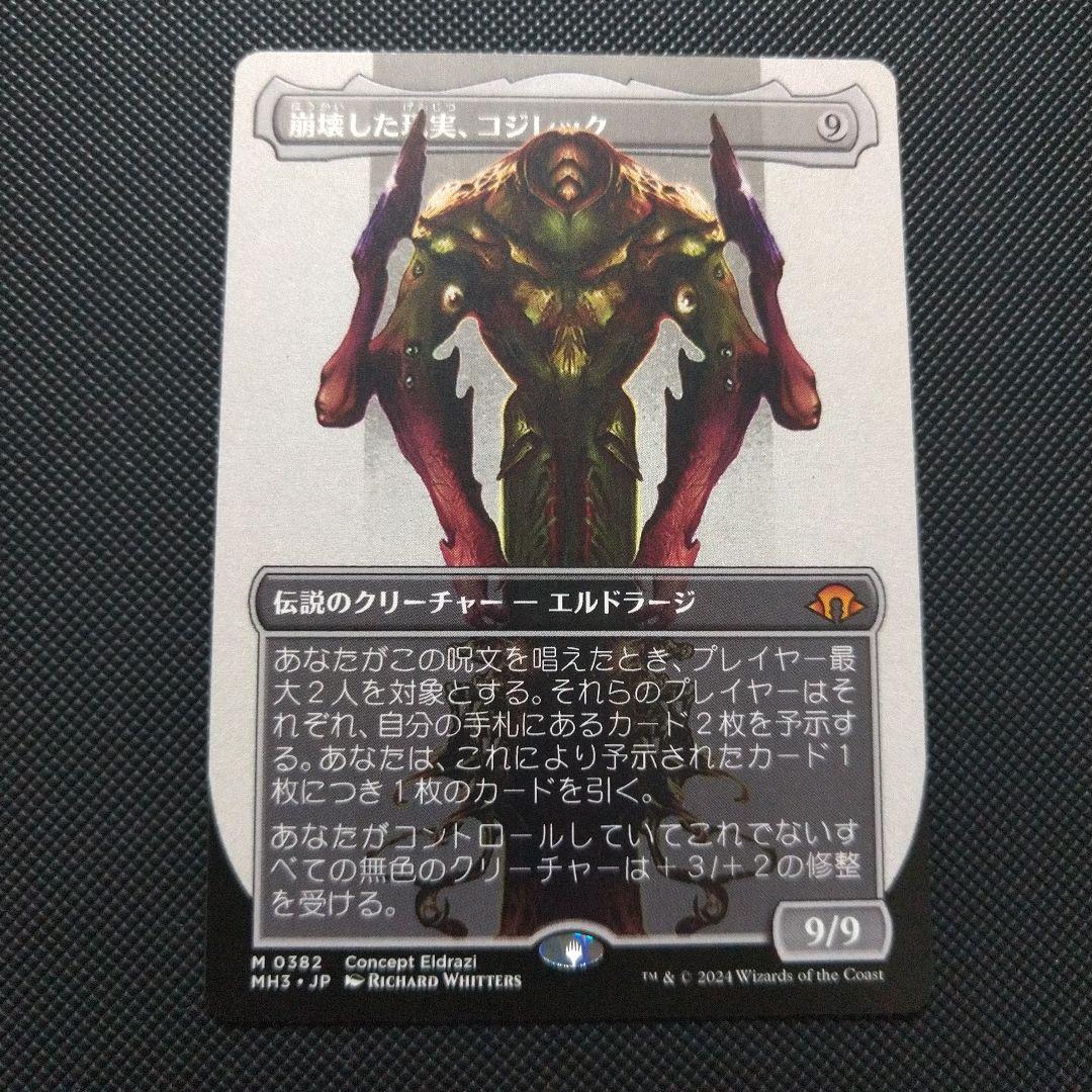 崩壊した現実、コジレック 1枚 プレブ産