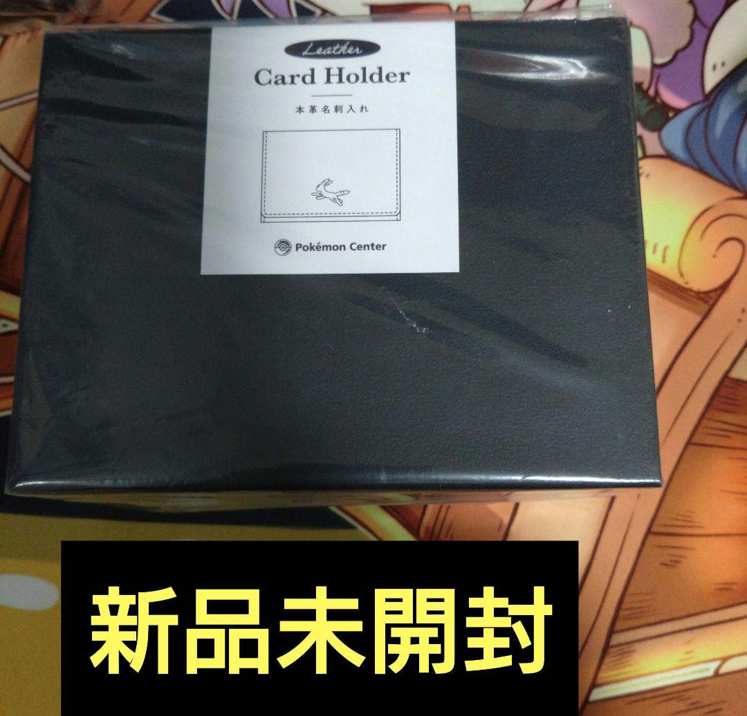 ポケモンセンター 本革名刺入れ ブラッキー 新品未開封