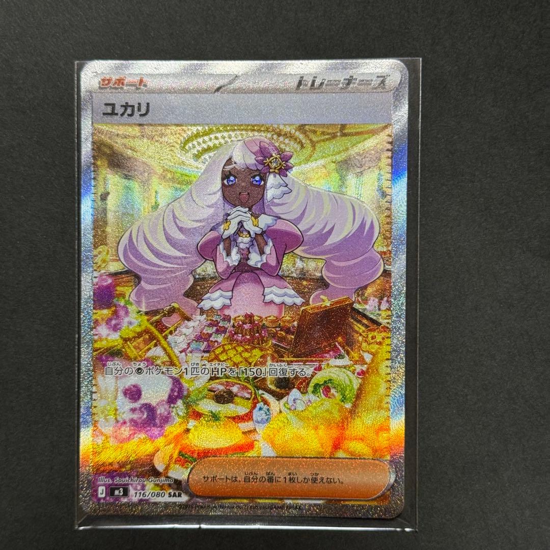 美品】ポケモンカード ユカリ SAR 116/080 - メルカリ