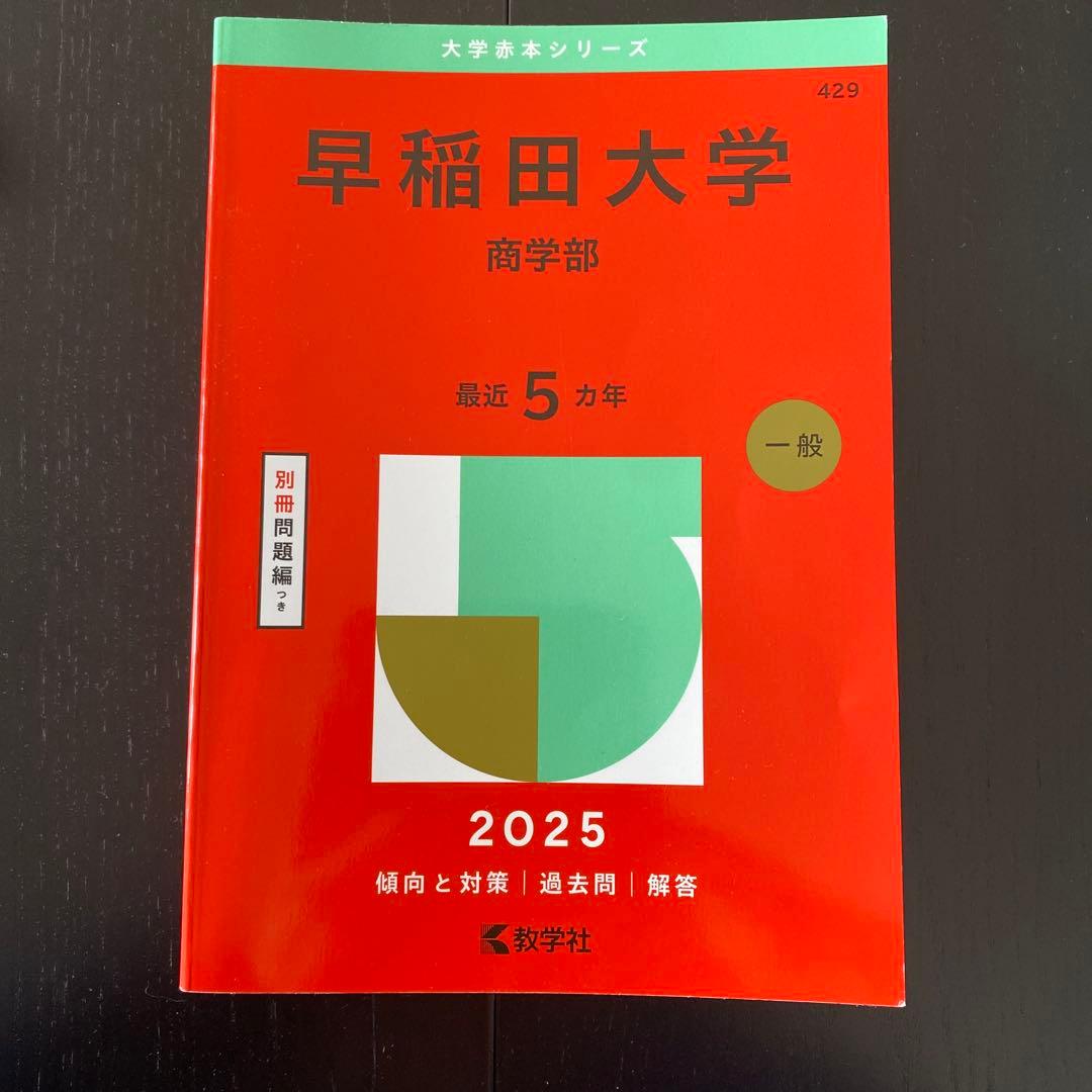 早稲田大学 商学部 2025 赤本 - メルカリ