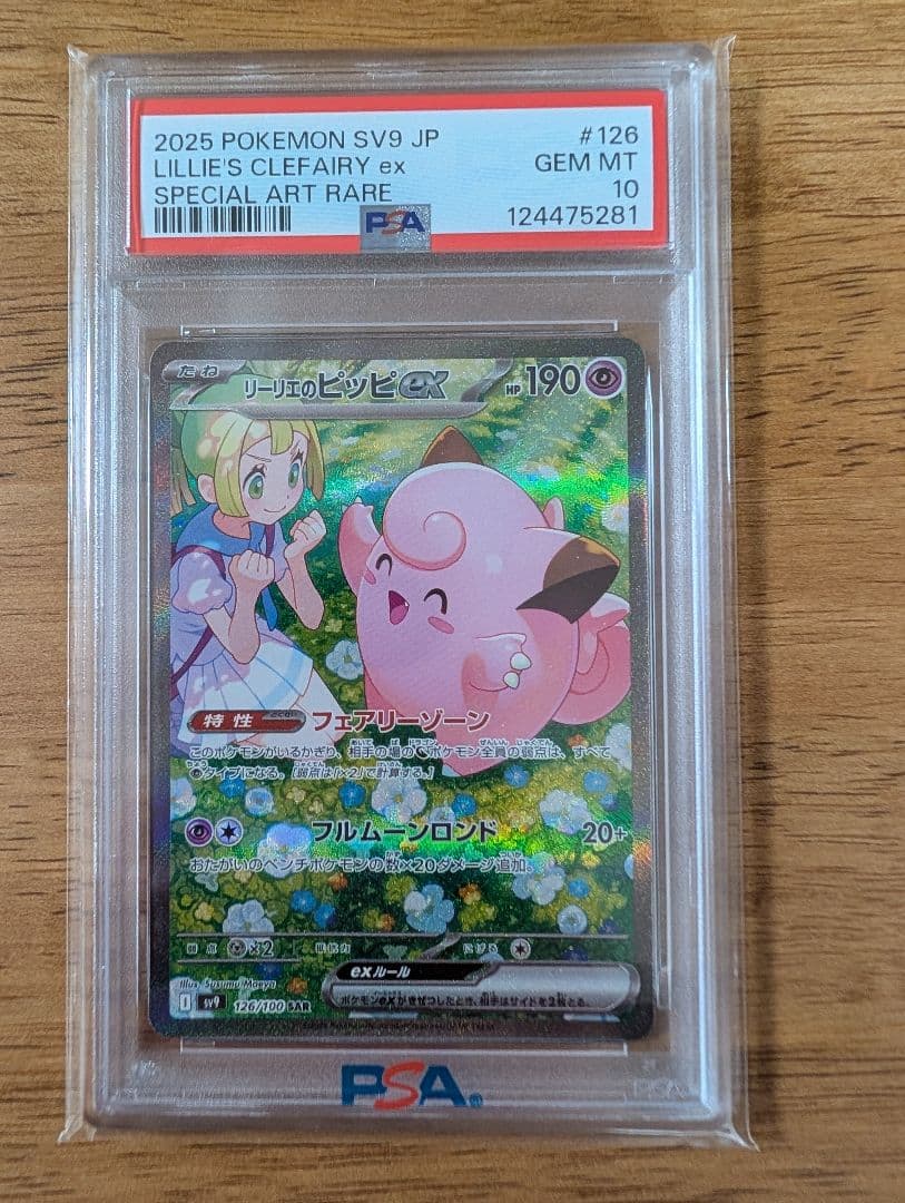 ポケモンカード　リーリエのピッピex SAR SV【PAS10】