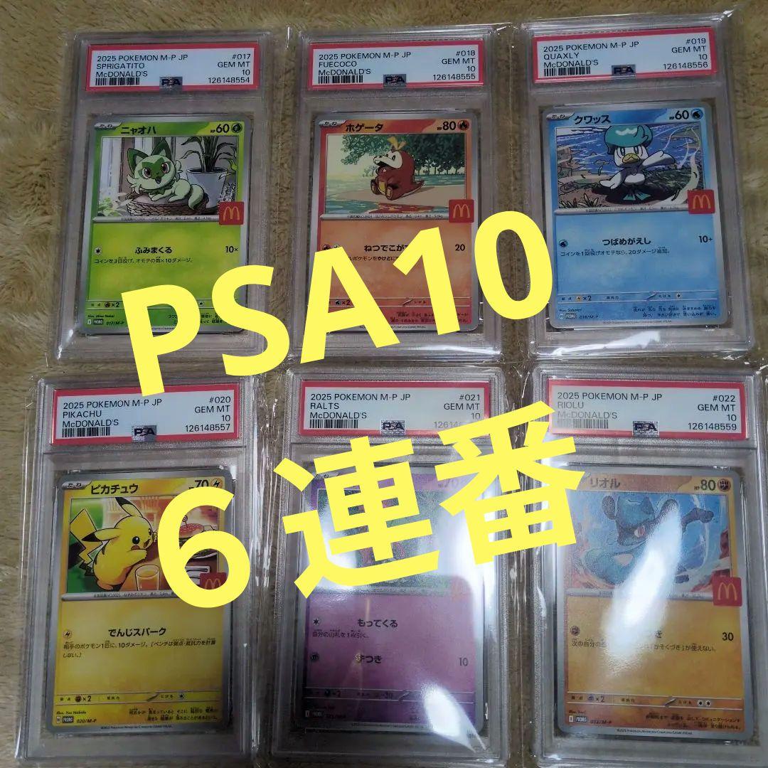 【6連番】2025 ポケモンカード マクドナルドセット ポケカ】マクドナルドハッピーセット付属/ポケモンカード6種当たり