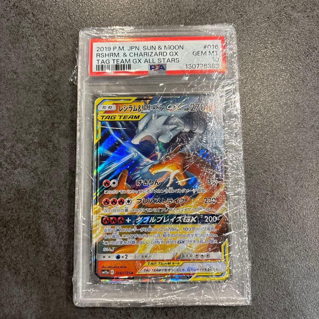 psa10 レシラム&リザードンGX rr