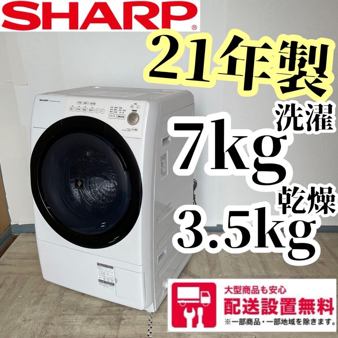 配送設置無料　SHARP ドラム　7キロ　21年製　大容量