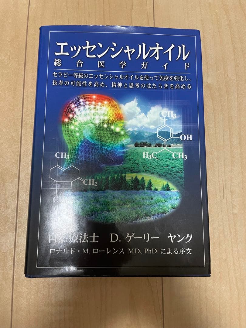ヤングリビングオイルエッセンシャルオイル総合医学ガイド