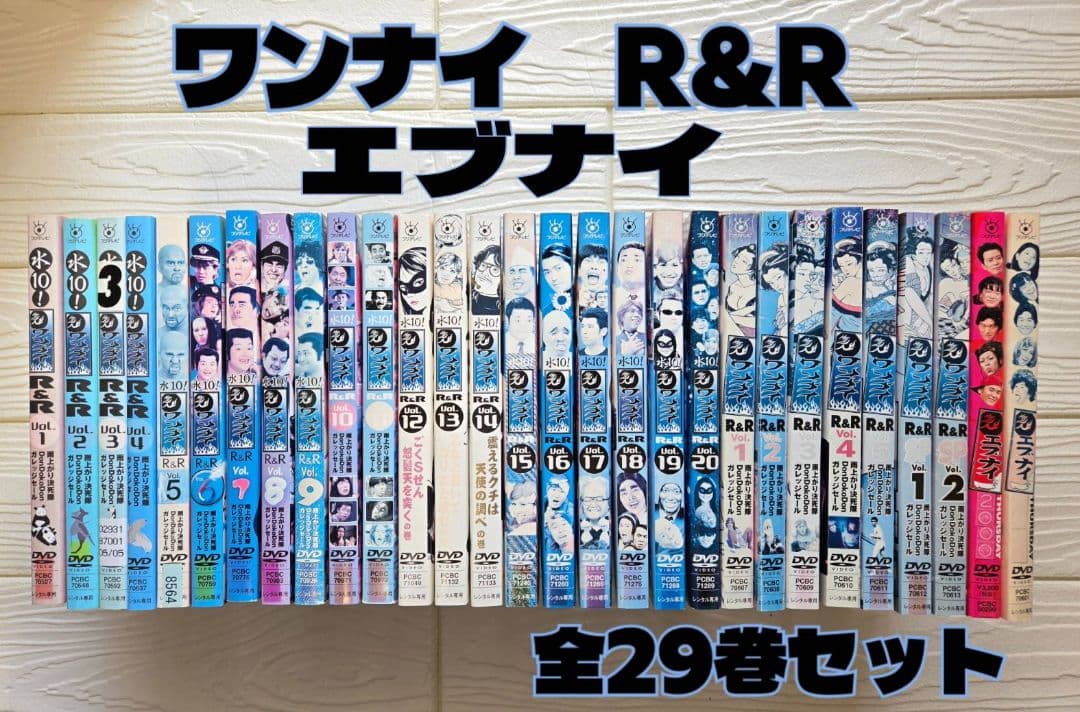 ワンナイ　R&R　DVD　エブナイ　レンタル　SP　全29巻セット