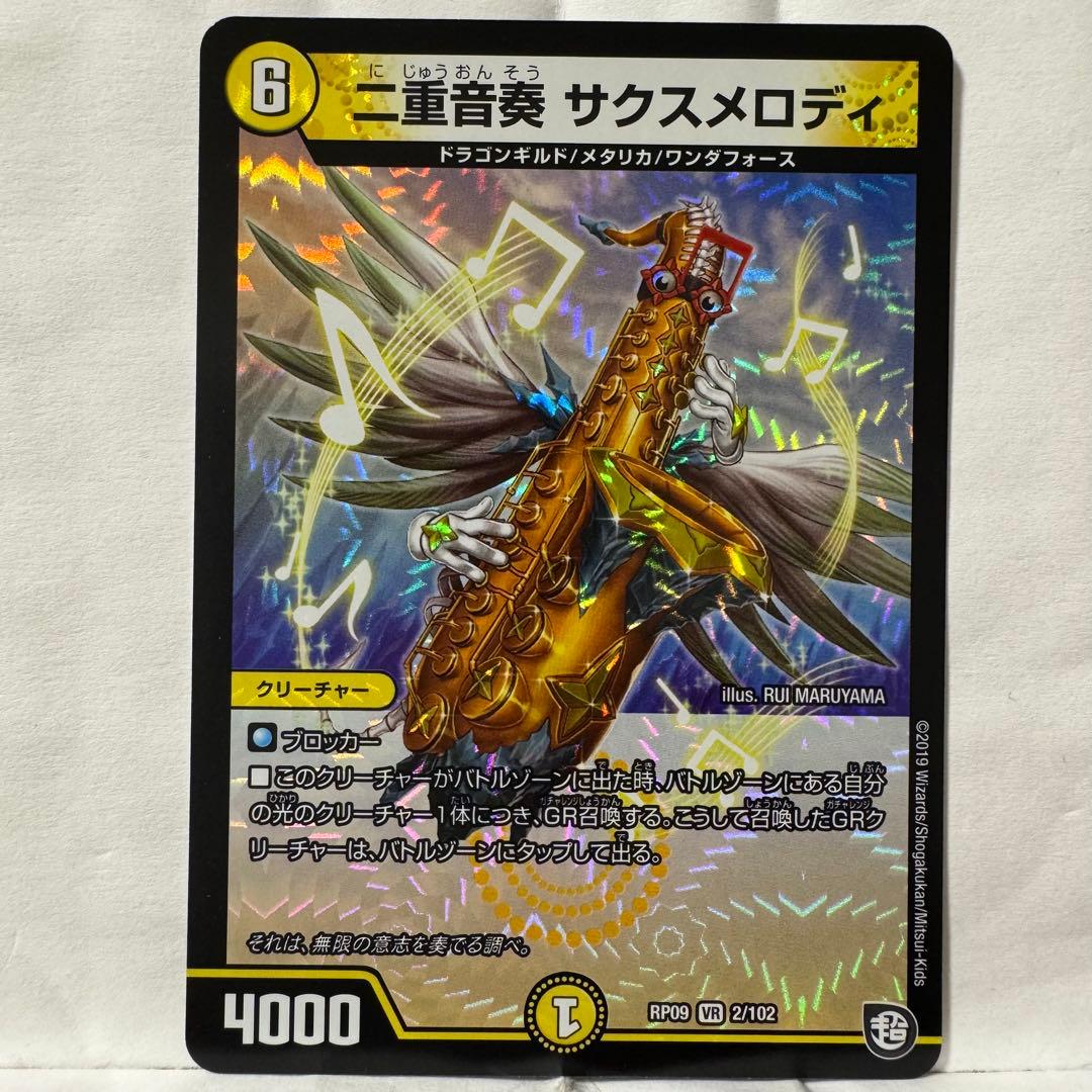 デュエルマスターズ 二重音奏 サクスメロディ