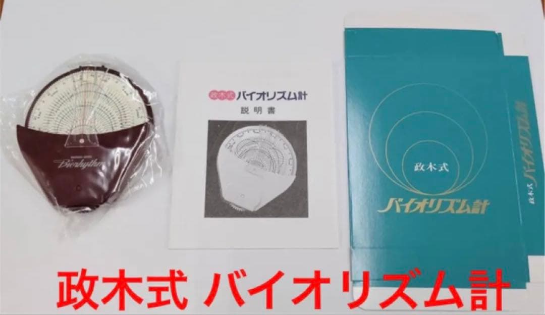 【限定残り1個！】政木式バイオリズム計　赤　　政木和三　占い　男女産み分け　健康