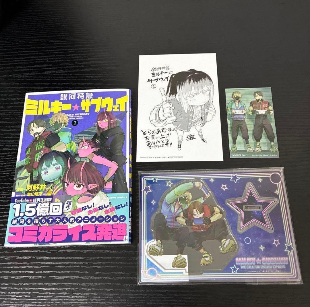 ミルキーサブウェイ コミック 1巻 とらのあな限定版 有償特典