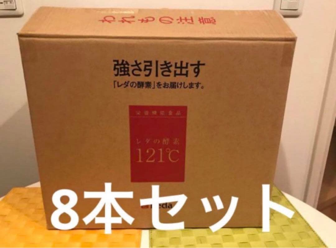レダの酵素121°c 8本　④ ダイエット　サプリ　新品　送料無料 レダ（Leda） 栄養機能食品 レダの酵素121℃ 美容 代謝 腸活 整腸 耐熱