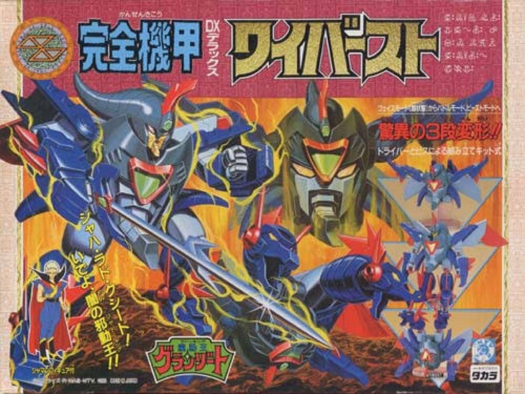 【未使用未組立】 タカラ 魔動王グランゾート 完全機甲 DX ワイバースト タカラ 魔動王グランゾート 完全機甲DX ワイバースト