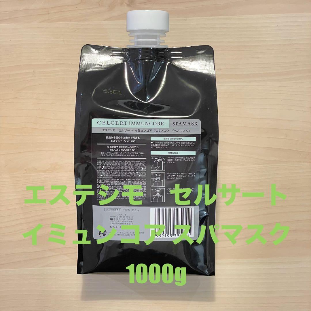 エステシモ　セルサート イミュンコア　 スパマスク1000g