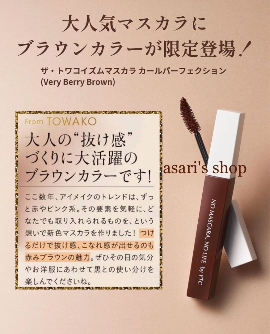 君島十和子 FTCトワコイズムマスカラカールパーフェクション