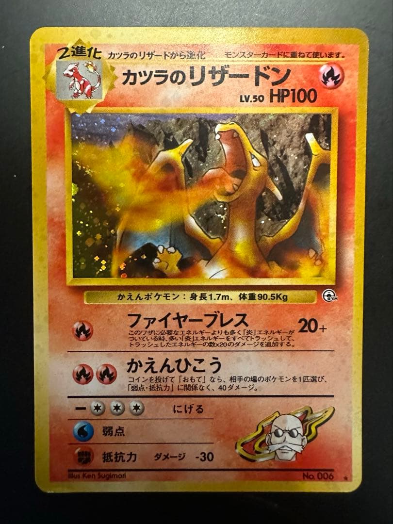 【ポケモンカード カツラのリザードン】ジム拡張第2弾 闇からの挑戦
