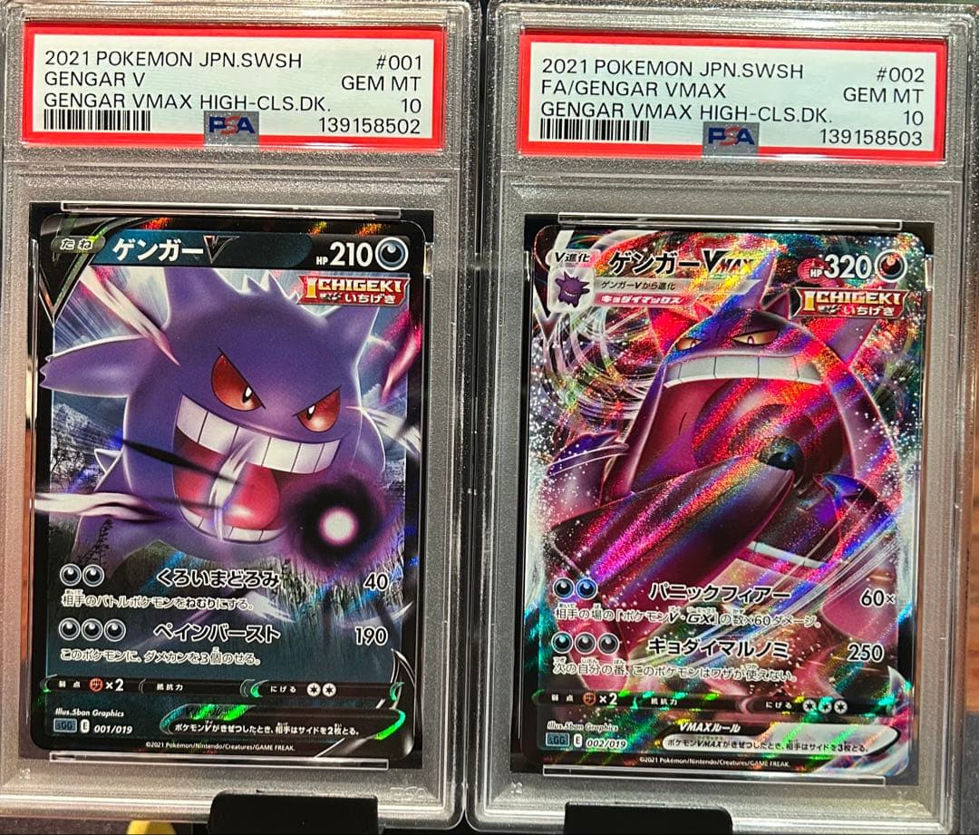 ゲンガーVMAXとゲンガーV 2枚セット PSA10 2連番 ⑤ GENGAR