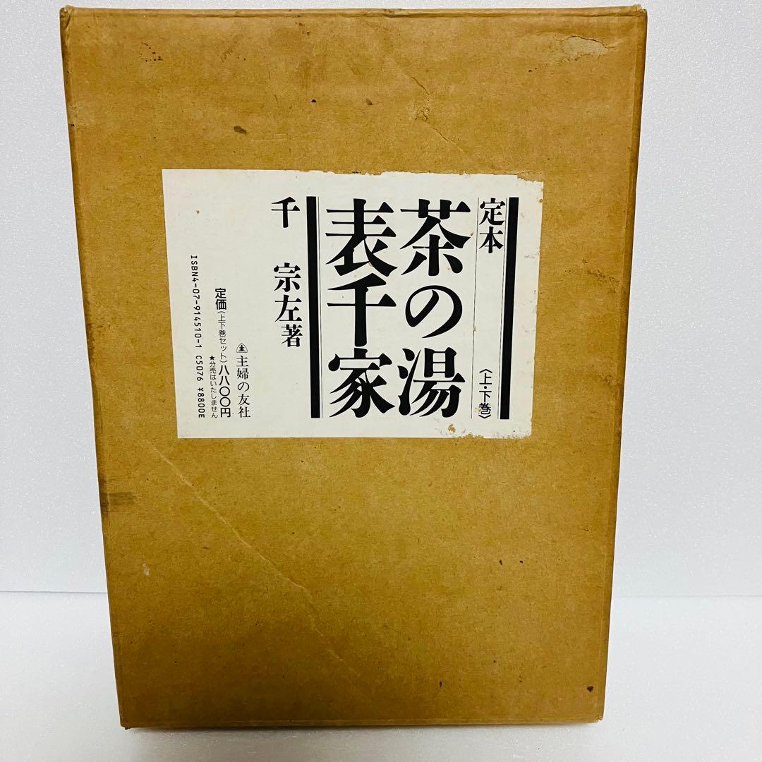 【希少】定本 茶の湯 表千家 千宗左 上下巻セット 主婦の友社