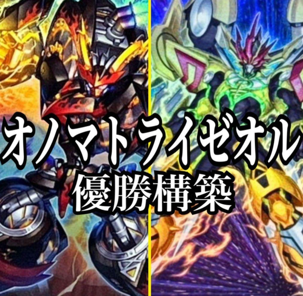 遊戯王　オノマトライゼオル　デッキ　大会優勝構築 遊戯王 オノマトライゼオル デッキ 大会優勝構築 - メルカリ
