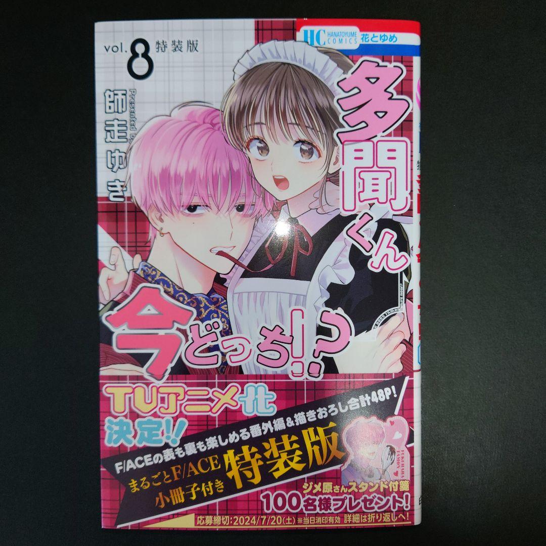 多聞くん今どっち!? 8巻 特装版 小冊子 特典付き - メルカリ