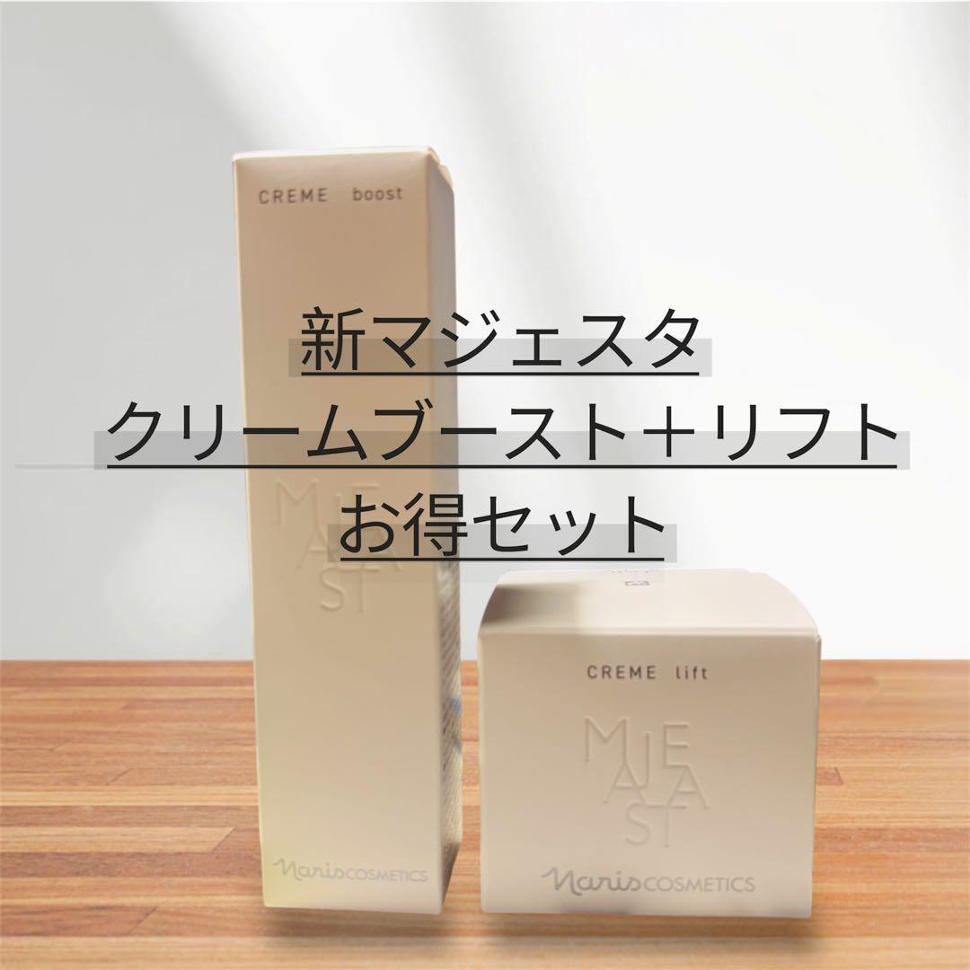 ナリス化粧品新マジェスタクリームブースト+リフト セット