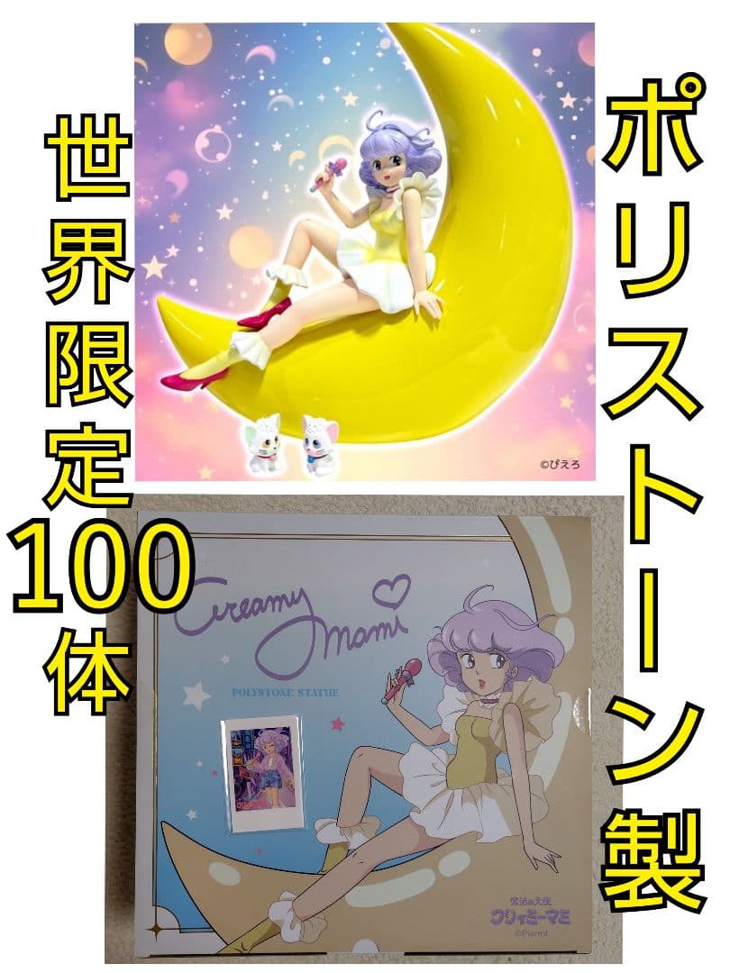 クリィミーマミ ポリストーンスタチュー アナザーカラー ＋ 特典セット限定版 クリィミーマミ ポリストーンスタチュー アナザーカラー ＋ 特典セット