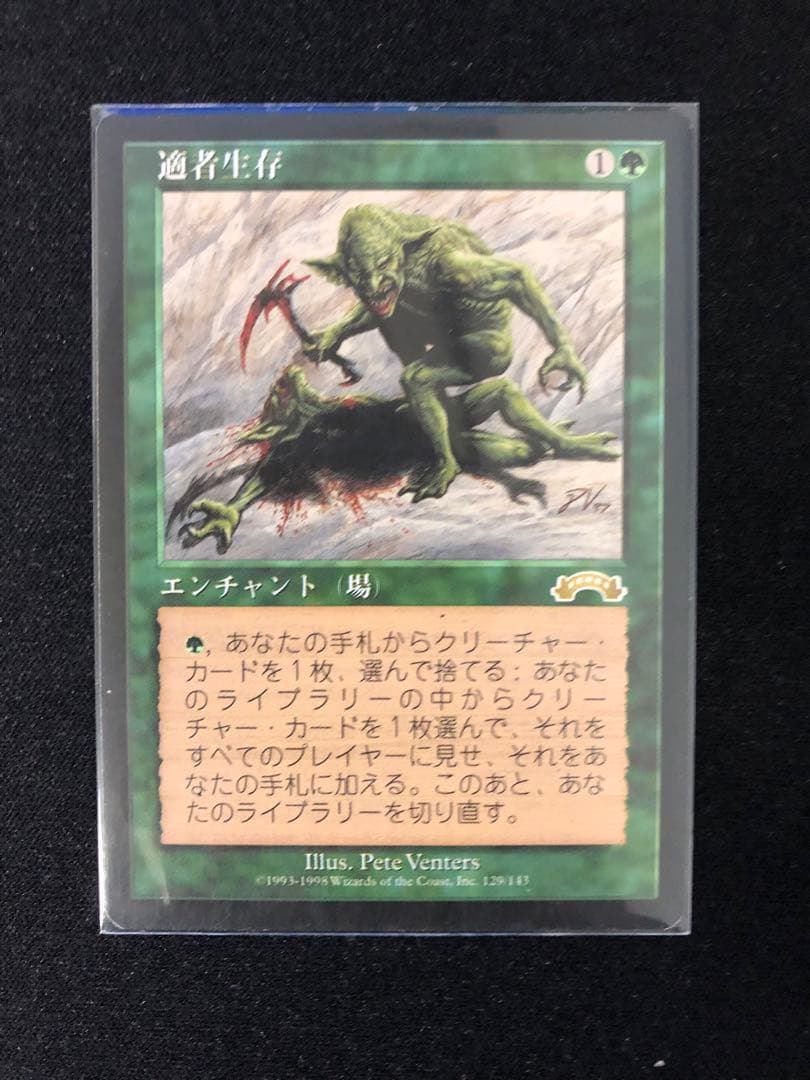 適者生存/Survival of the Fittest Foil】《適者生存/Survival of the Fittest》(ジャッジ褒賞)[DCIマーク