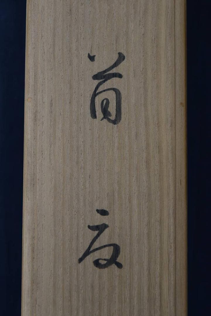 真作】高田美一/首夏之図/グラジオラス図/掛軸/名家伝来/AA-32