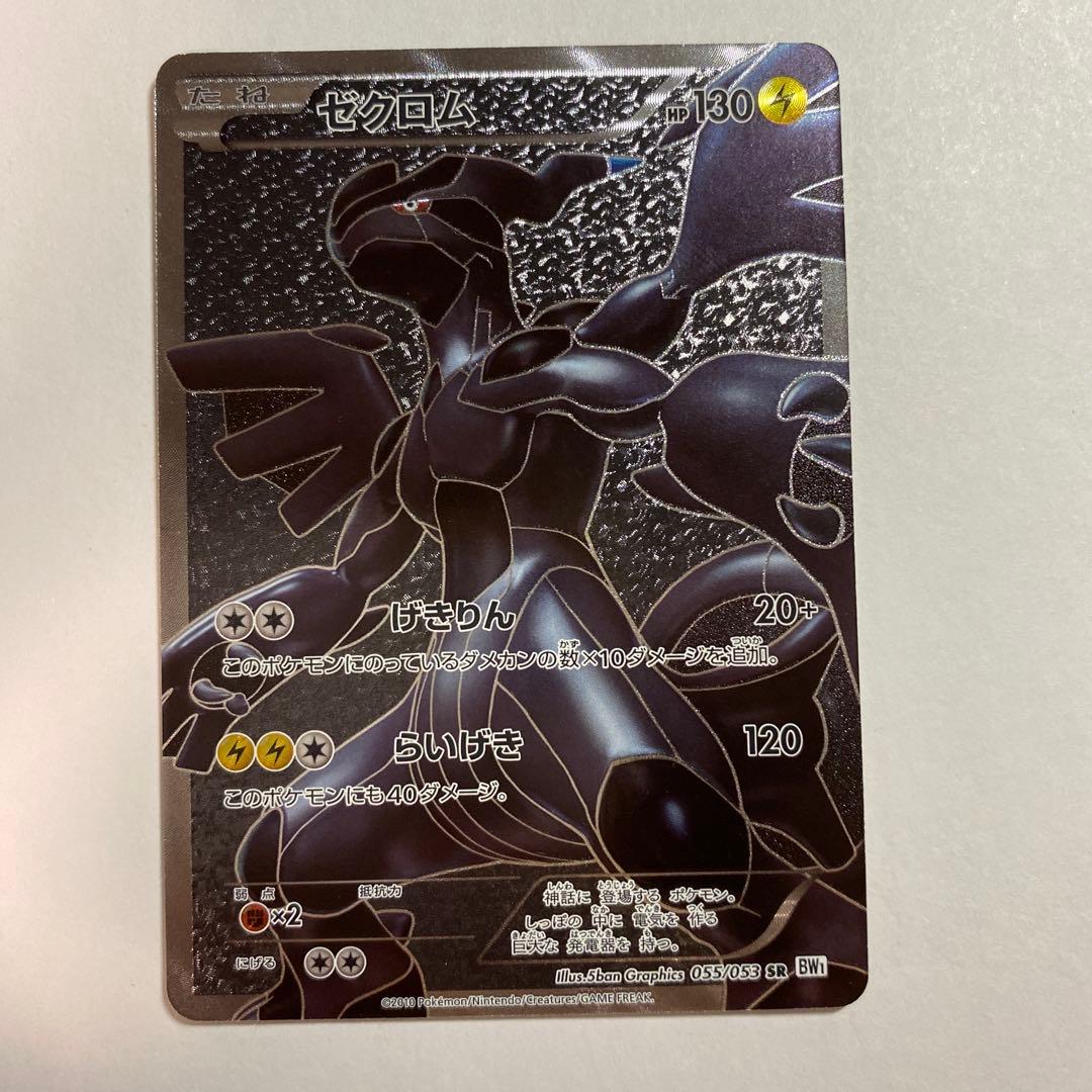 ゼクロム SR BW1 ホワイトコレクション 055/053　1ed　初版 ゼクロム SR[BW1 055/053](拡張パック「ホワイトコレクション」)の新品