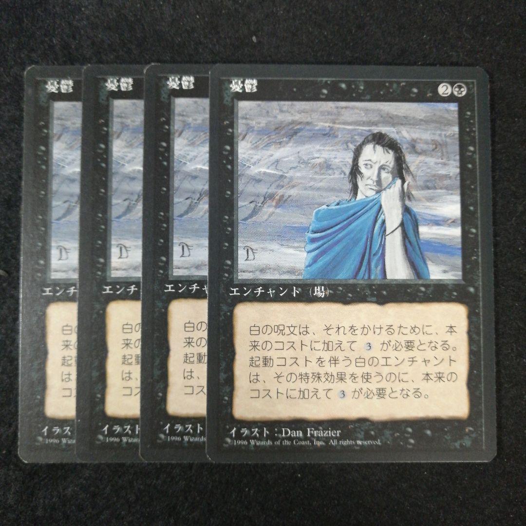 MTG　憂鬱　日本語4枚セット　4版黒枠