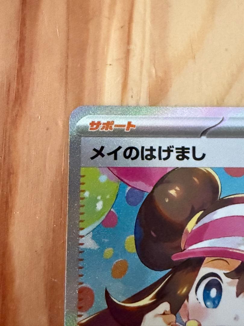 メイのはげまし 傷なし