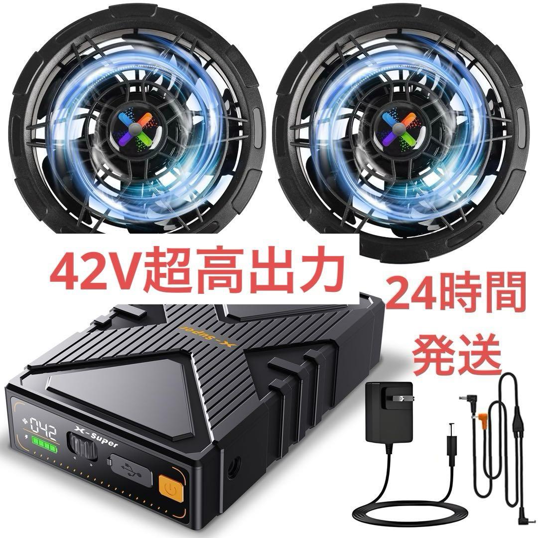 42V超高出力 超強風 作業服 ファンバッテリーセット風量調節 PSE認証済