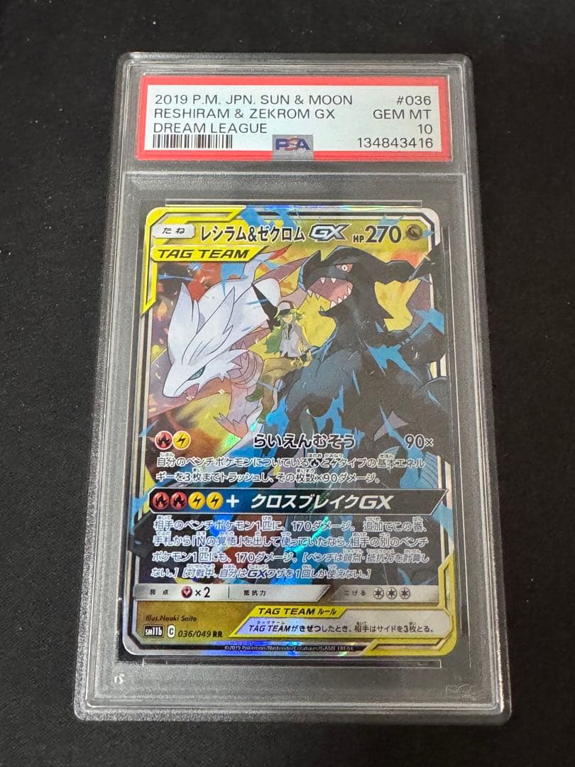 【PSA10】レシラム＆ゼクロムGX RR ドリームリーグ