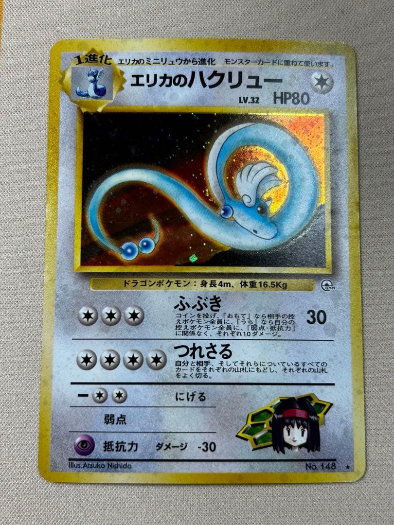 エリカのハクリュー ☆ ジム拡張第1弾 リーダーズスタジアム ホロ 旧裏