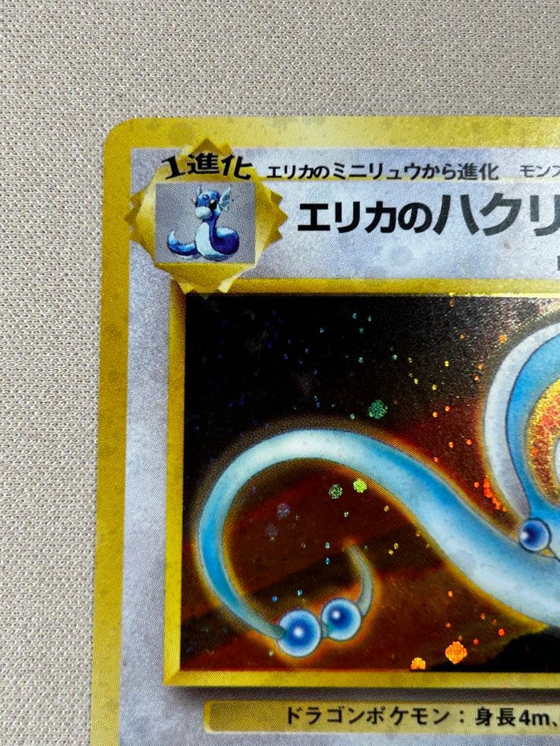 エリカのハクリュー ☆ ジム拡張第1弾 リーダーズスタジアム ホロ 旧裏