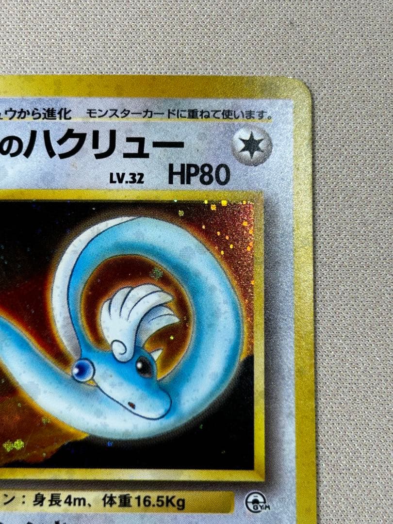 エリカのハクリュー ☆ ジム拡張第1弾 リーダーズスタジアム ホロ 旧裏