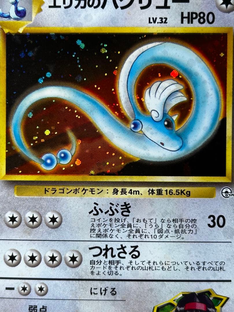 エリカのハクリュー ☆ ジム拡張第1弾 リーダーズスタジアム ホロ 旧裏