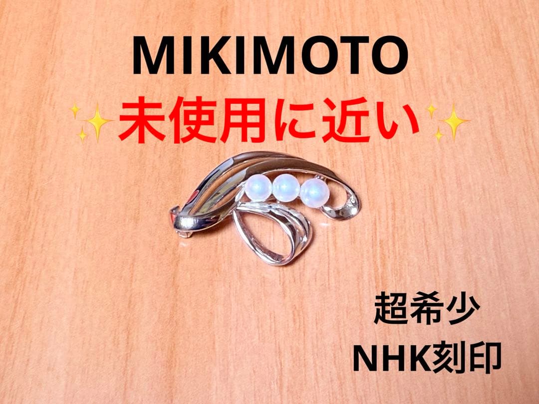 超レア！ヴィンテージ ミキモト アコヤパールブローチ M S・NHK 刻印 超レア！ヴィンテージ ミキモト アコヤパールブローチ M S・NHK 刻印