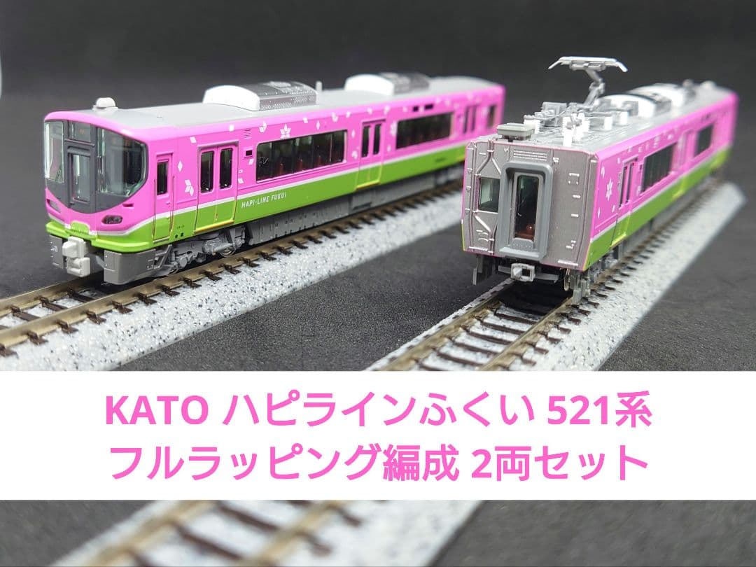 KATO ハピラインふくい 521系 フルラッピング編成 2両セット - メルカリ