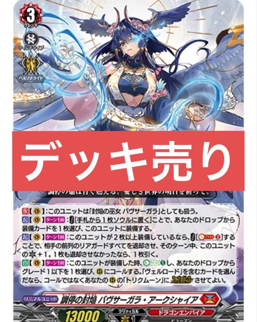 即購入可能　調停の封焔 バヴサーガラ・アークシャイア　デッキ