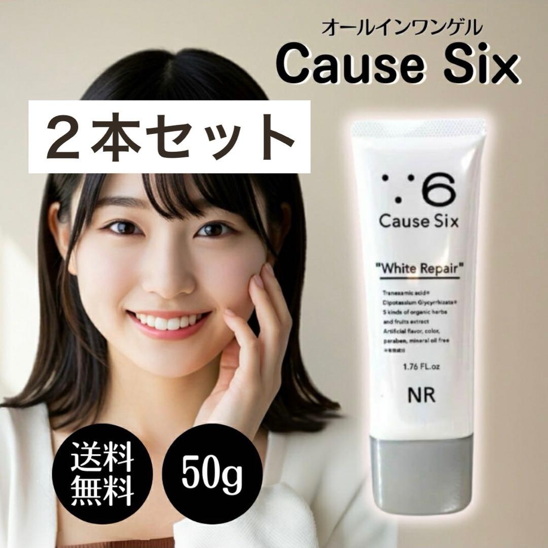 コーズシックス ホワイトリペア　2本セット