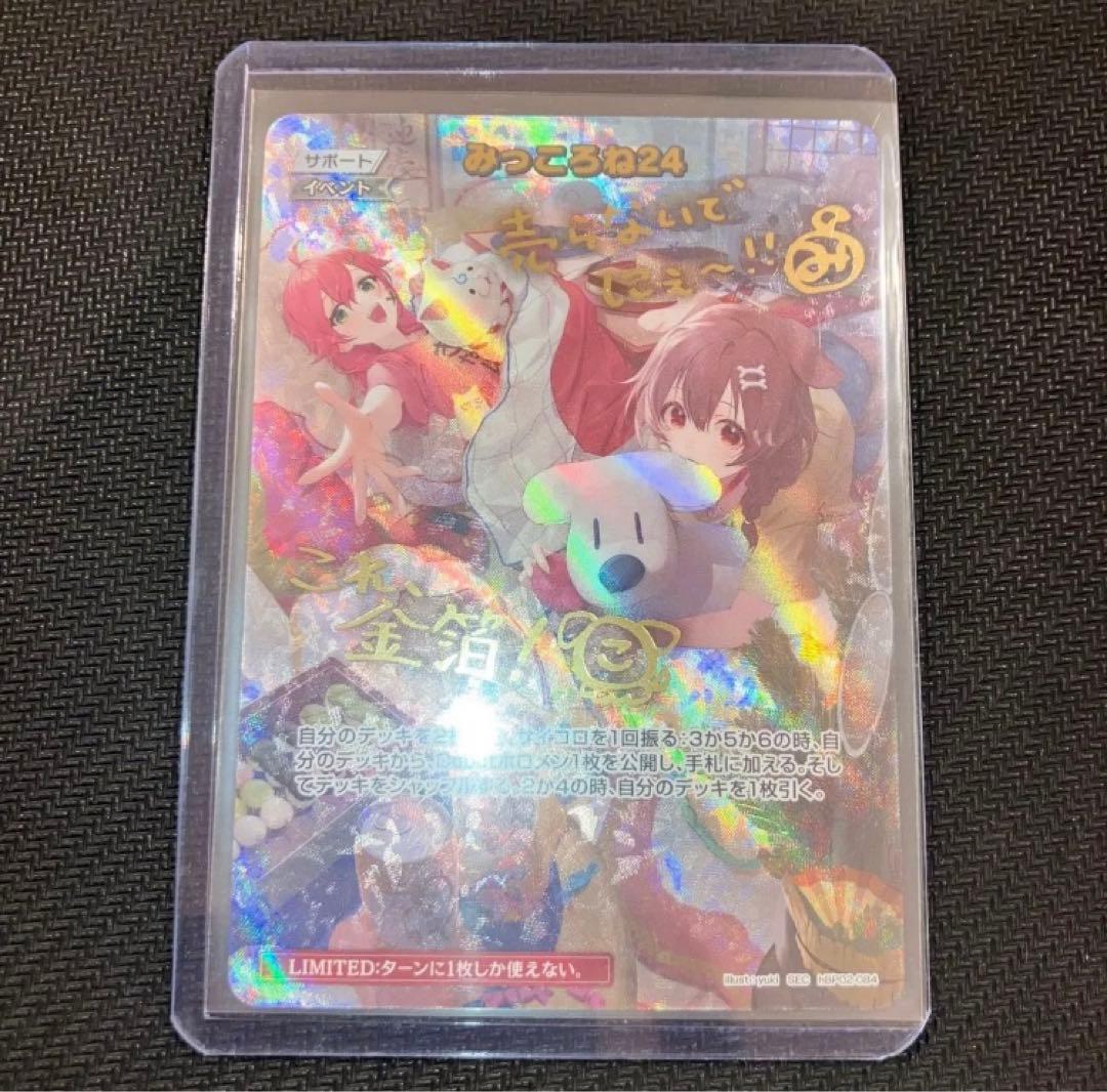 最安値 みっころね24 SEC ホロライブカード さくらみこ 犬神ころね サイン