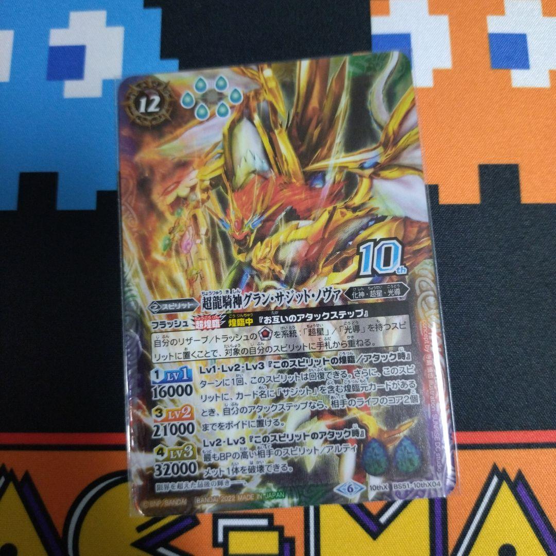 グランサジットノヴァ　氷刃セット Amazon | バトルスピリッツ BS51-10thX04 超龍騎神グラン・サジット