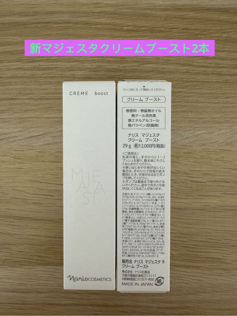 ⭐️新発売⭐️ナリス化粧品⭐️ナリス　マジェスタ　クリームブースト29g 2本