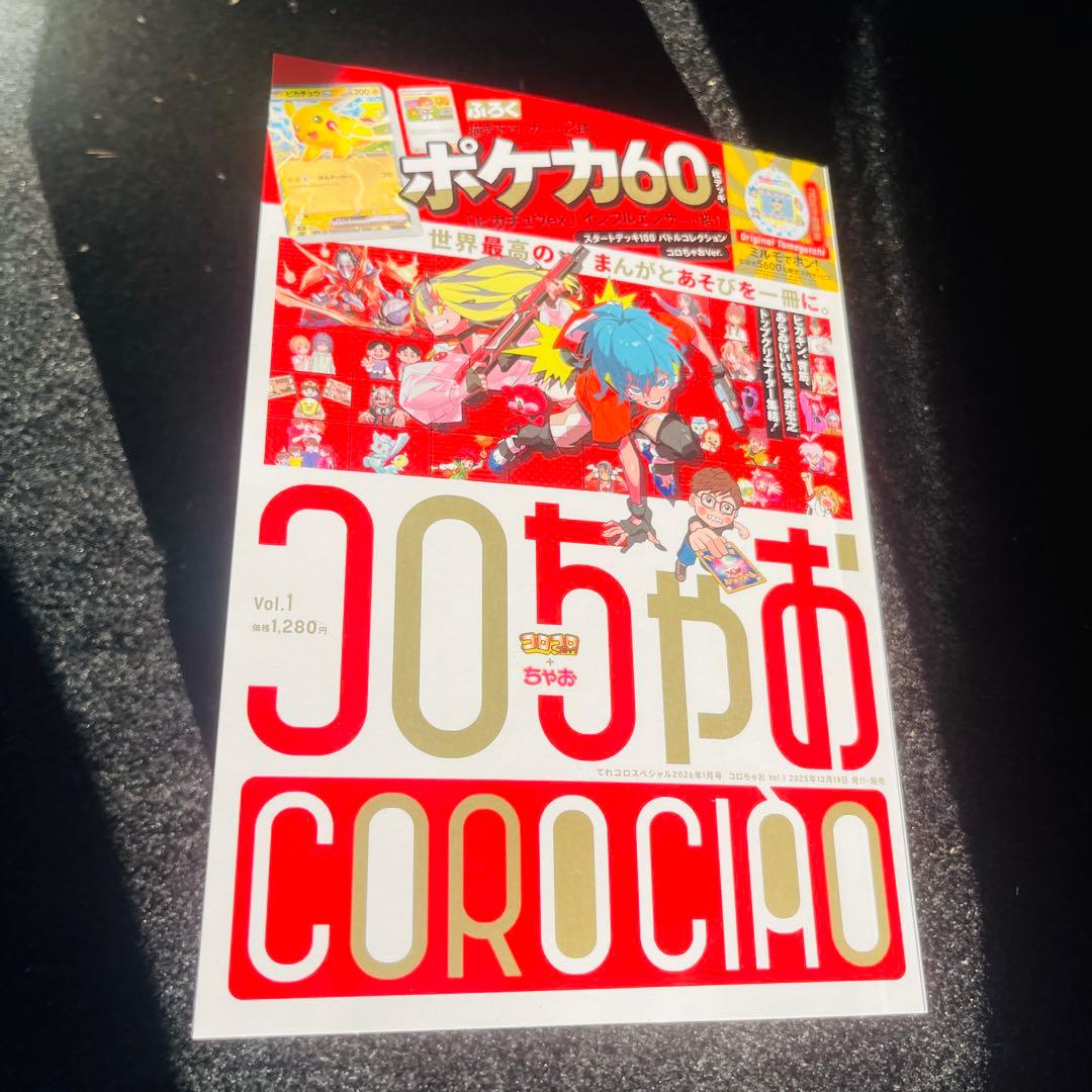 コロちゃお vol.1 (てれコロスペシャル2026年1月号) - メルカリ