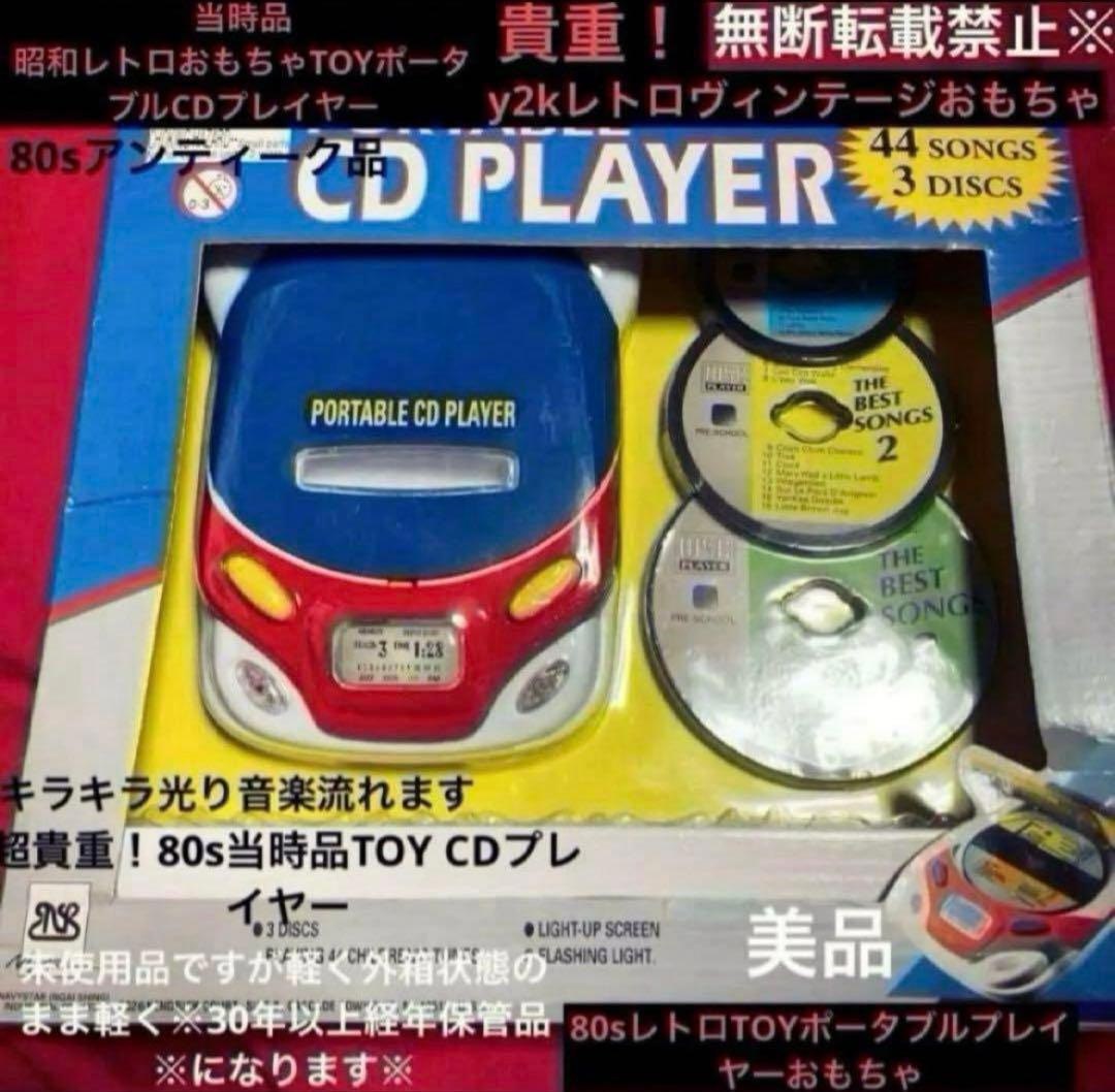 80s【未使用】昭和レトロクラシックTOYポータブルミニCDプレーヤー昭和レトロ