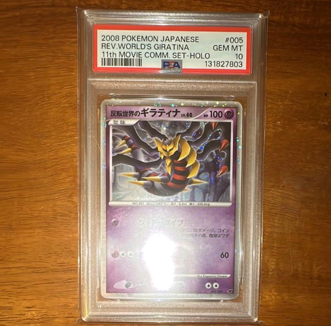 【PSA10】反転世界のギラティナ 映画公開記念 2008年 11th